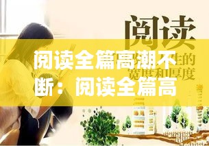 閱讀全篇高潮不斷：閱讀全篇高潮不斷的小說 