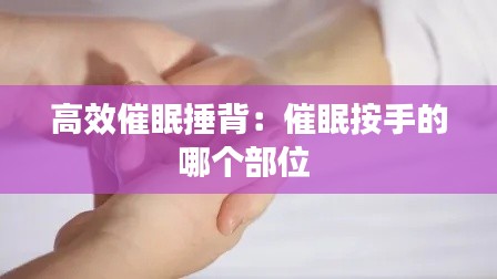 高效催眠捶背：催眠按手的哪個(gè)部位 