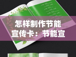 怎樣制作節(jié)能宣傳卡：節(jié)能宣傳畫冊 