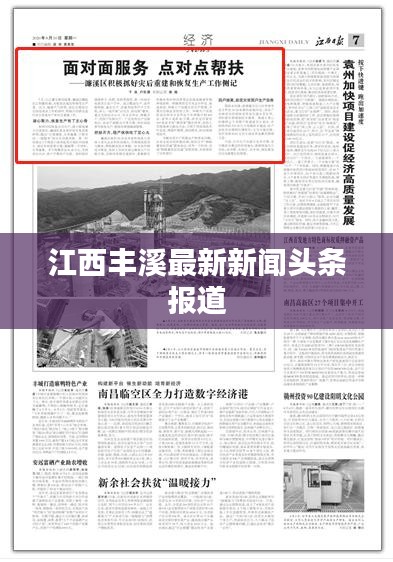 江西豐溪最新新聞頭條報道