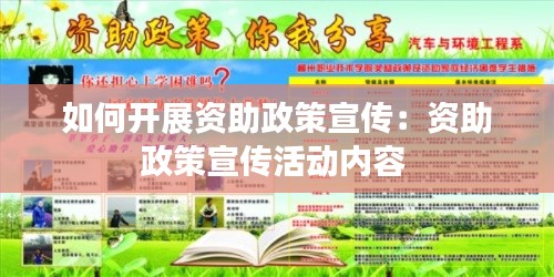 如何開展資助政策宣傳：資助政策宣傳活動內容 