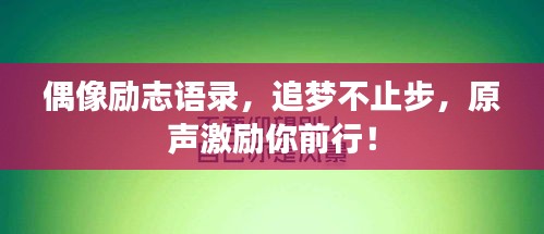 偶像勵志語錄，追夢不止步，原聲激勵你前行！