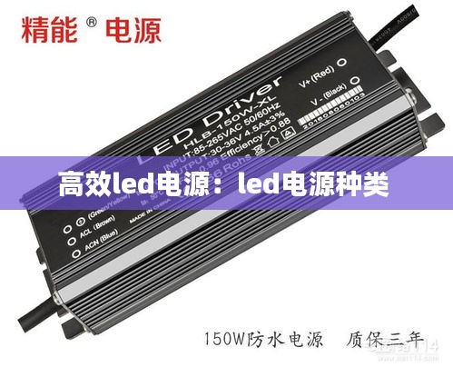 高效led電源：led電源種類 