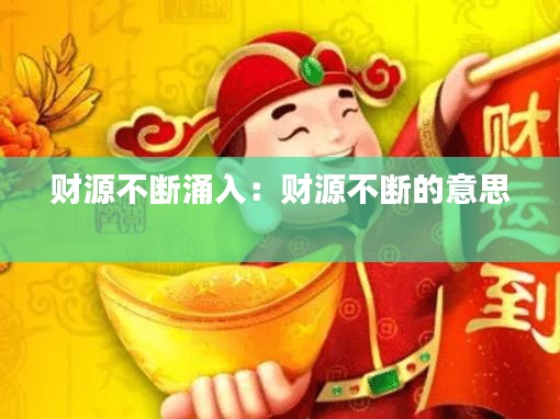 財(cái)源不斷涌入：財(cái)源不斷的意思 