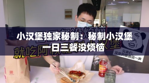 小漢堡獨家秘制：秘制小漢堡一日三餐沒煩惱 