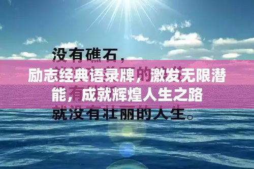 勵志經(jīng)典語錄牌，激發(fā)無限潛能，成就輝煌人生之路