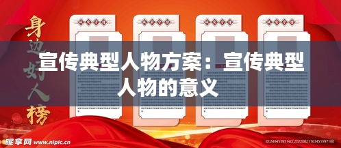 宣傳典型人物方案：宣傳典型人物的意義 