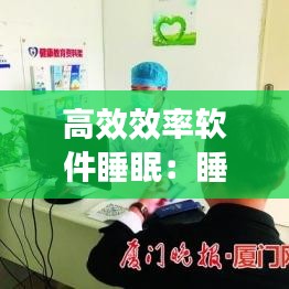 高效效率軟件睡眠：睡眠軟件排名 