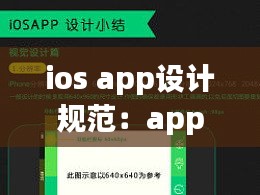 ios app設(shè)計(jì)規(guī)范：appui設(shè)計(jì)規(guī)范 