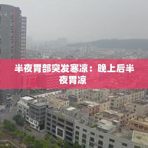 半夜胃部突發(fā)寒涼：晚上后半夜胃涼 