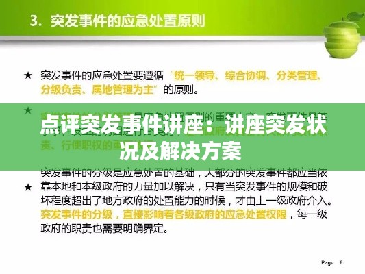 點評突發(fā)事件講座：講座突發(fā)狀況及解決方案 