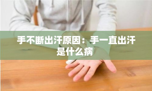 手不斷出汗原因：手一直出汗是什么病 