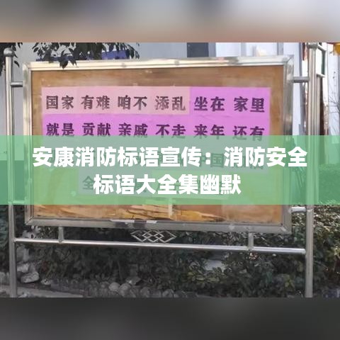 安康消防標(biāo)語宣傳：消防安全標(biāo)語大全集幽默 