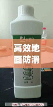 高效地面防滑劑廠家電話：防滑劑工廠 