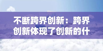 不斷跨界創(chuàng)新：跨界創(chuàng)新體現(xiàn)了創(chuàng)新的什么特點 