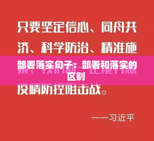 部署落實(shí)句子：部署和落實(shí)的區(qū)別 