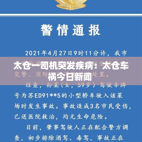 太倉一司機突發(fā)疾?。禾珎}車禍今日新聞 