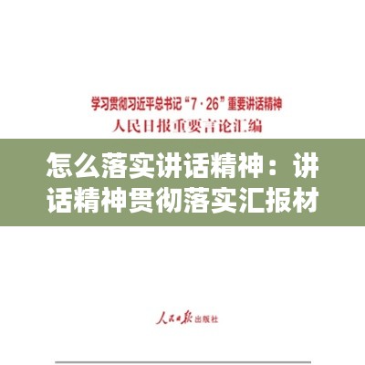 怎么落實(shí)講話精神：講話精神貫徹落實(shí)匯報(bào)材料 