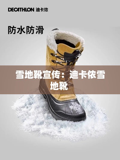 雪地靴宣傳：迪卡儂雪地靴 