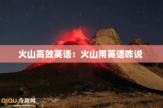 火山高效英語：火山用英語咋說 