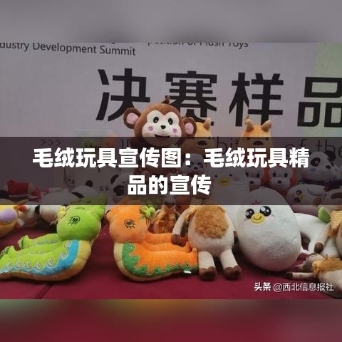 毛絨玩具宣傳圖：毛絨玩具精品的宣傳 