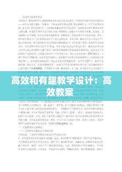 高效和有趣教學(xué)設(shè)計：高效教案 