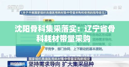 沈陽骨科集采落實(shí)：遼寧省骨科耗材帶量采購 