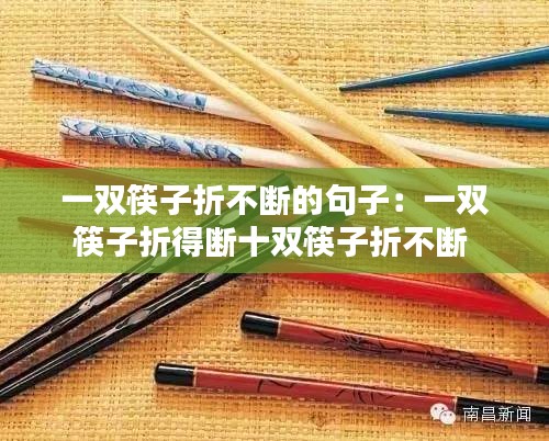 一雙筷子折不斷的句子：一雙筷子折得斷十雙筷子折不斷 