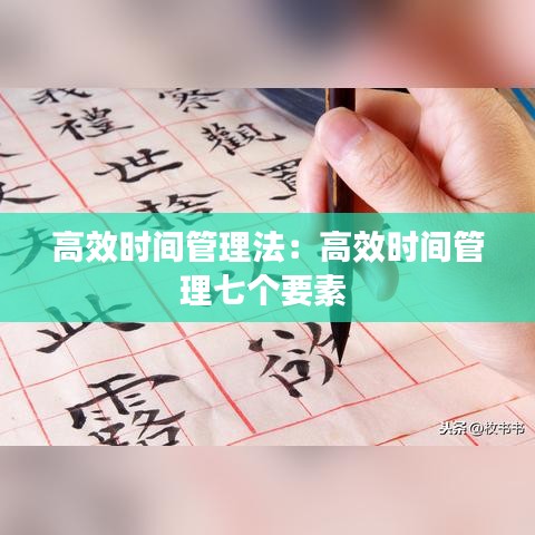 高效時間管理法：高效時間管理七個要素 