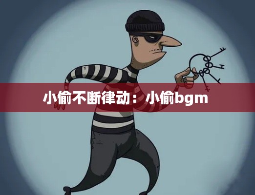 小偷不斷律動：小偷bgm 