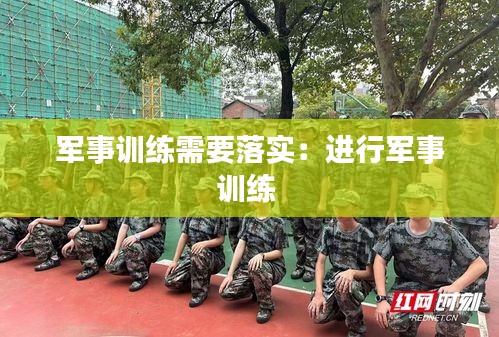 軍事訓(xùn)練需要落實：進行軍事訓(xùn)練 