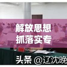 解放思想抓落實(shí)專題研討：解放思想大討論專題研討 