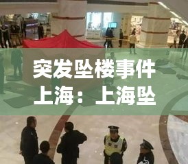 突發(fā)墜樓事件上海：上海墜樓事情小伙子 