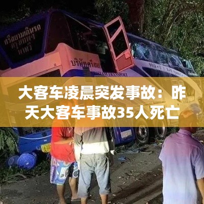 大客車凌晨突發(fā)事故：昨天大客車事故35人死亡 