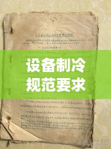 設備制冷規(guī)范要求：制冷設備管理制度 