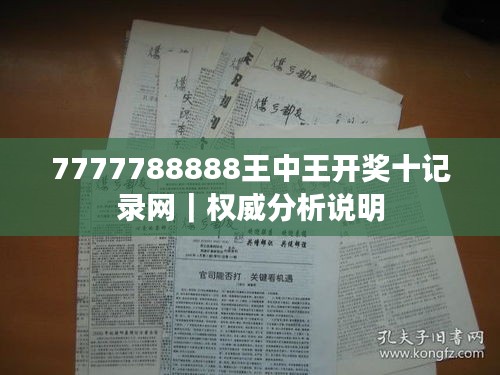 7777788888王中王開獎十記錄網｜權威分析說明