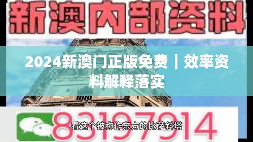 2024新澳門正版免費(fèi)｜效率資料解釋落實(shí)