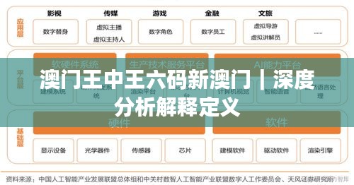 澳門王中王六碼新澳門｜深度分析解釋定義