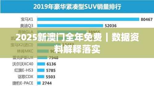 2025新澳門全年免費(fèi)｜數(shù)據(jù)資料解釋落實(shí)