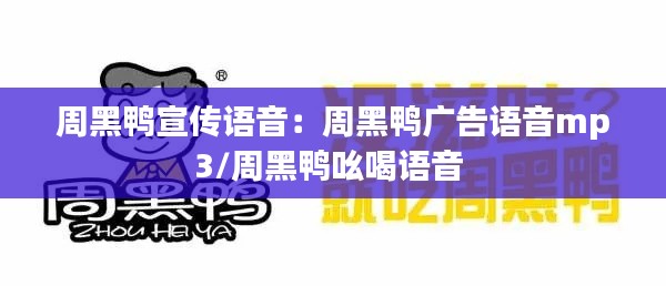 周黑鴨宣傳語(yǔ)音：周黑鴨廣告語(yǔ)音mp3/周黑鴨吆喝語(yǔ)音 