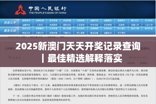 2025新澳門天天開獎記錄查詢｜最佳精選解釋落實