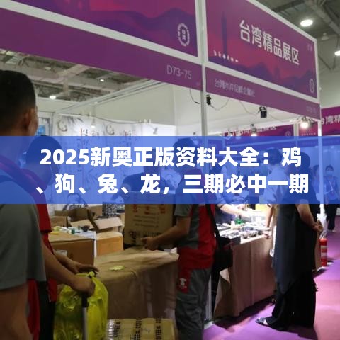 2025新奧正版資料大全：雞、狗、兔、龍，三期必中一期