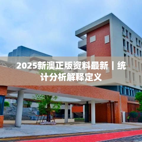 2025新澳正版資料最新｜統(tǒng)計(jì)分析解釋定義