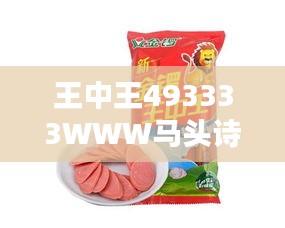 王中王493333WWW馬頭詩(shī)：傳承經(jīng)典，詩(shī)酒趁年華