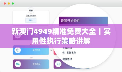 新澳門4949精準(zhǔn)免費大全｜實用性執(zhí)行策略講解