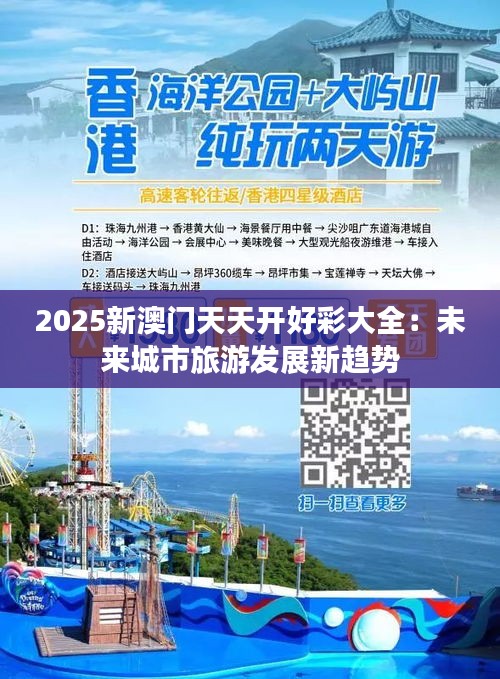 2025新澳門天天開好彩大全：未來城市旅游發(fā)展新趨勢