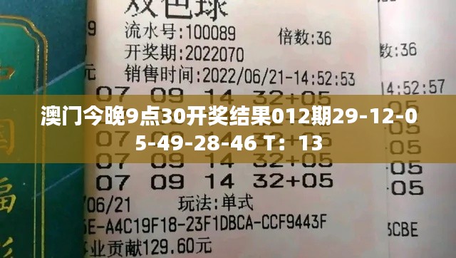 澳門今晚9點30開獎結果012期29-12-05-49-28-46 T：13