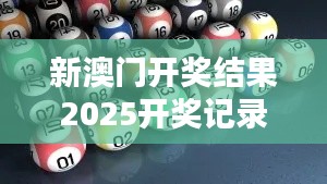 新澳門開獎結(jié)果2025開獎記錄查詢表016期35-47-21-26-01-29 T：02