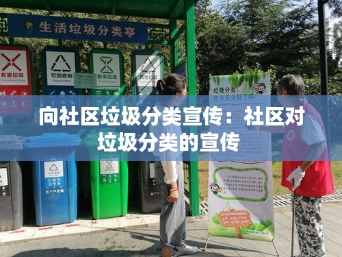 向社區(qū)垃圾分類宣傳：社區(qū)對垃圾分類的宣傳 