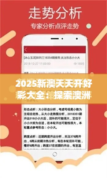 2025新澳天天開好彩大全：探索澳洲商業(yè)創(chuàng)新風向標